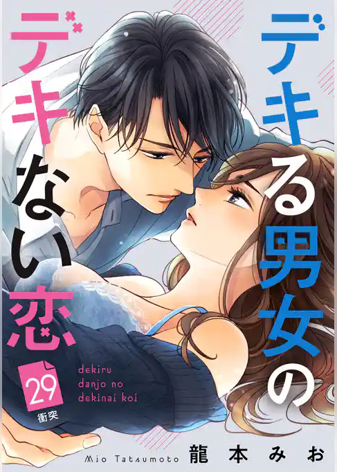 デキる男女のデキない恋　［ｃｏｍｉｃ　ｔｉｎｔ］　分冊版