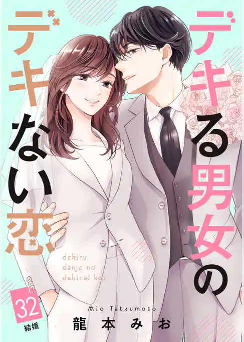 デキる男女のデキない恋　［ｃｏｍｉｃ　ｔｉｎｔ］　分冊版