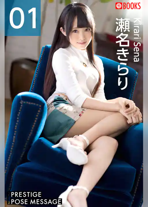 PRESTIGE POSE MESSAGE 瀬名きらり01＜U-NEXT限定版＞
