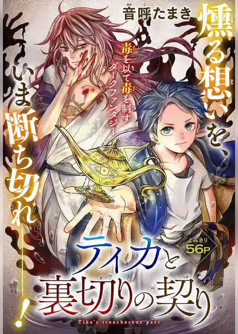 ティカと裏切りの契り［1話売り］