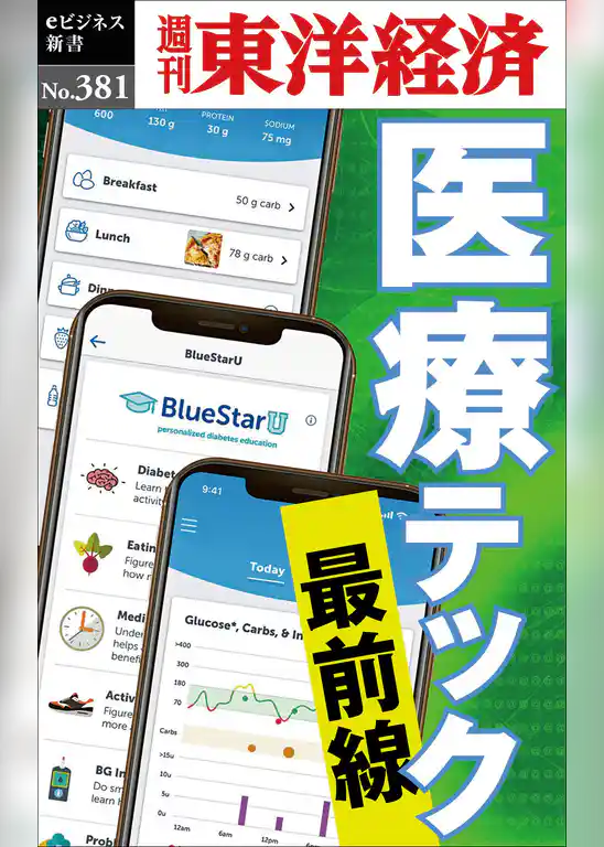 医療テック　最前線―週刊東洋経済ｅビジネス新書Ｎo.381