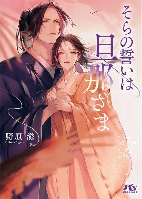 そらの誓いは旦那さま