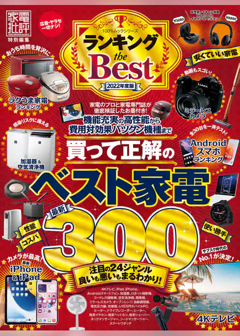 100％ムックシリーズ　ランキング the Best 2022年度版