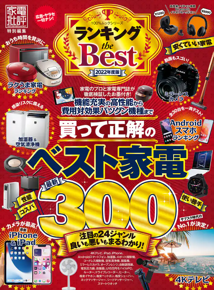 100％ムックシリーズ　ランキング the Best 2022年度版