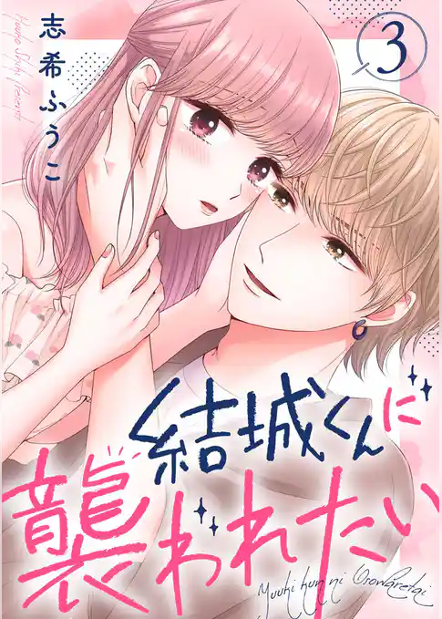 結城くんに襲われたい