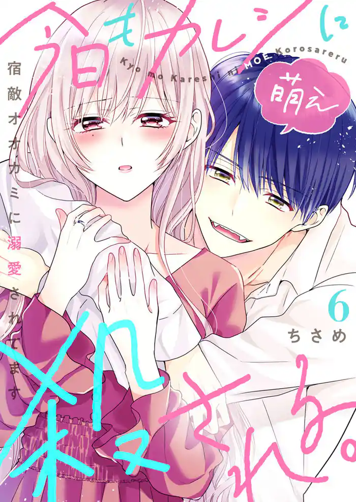 今日もカレシに萌え殺される。~宿敵オオカミに溺愛されてます~6