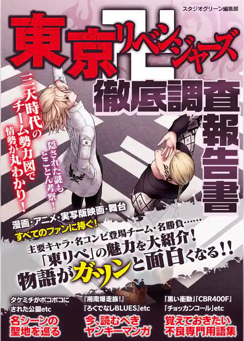 東京卍リベンジャーズ徹底調査報告書
