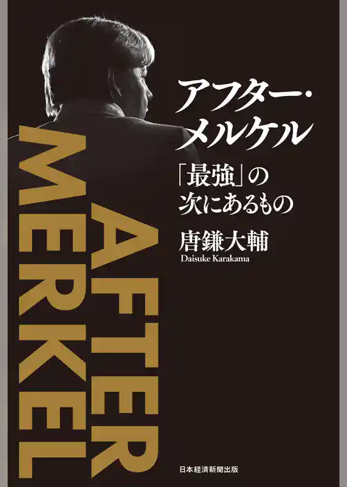 アフター・メルケル　「最強」の次にあるもの