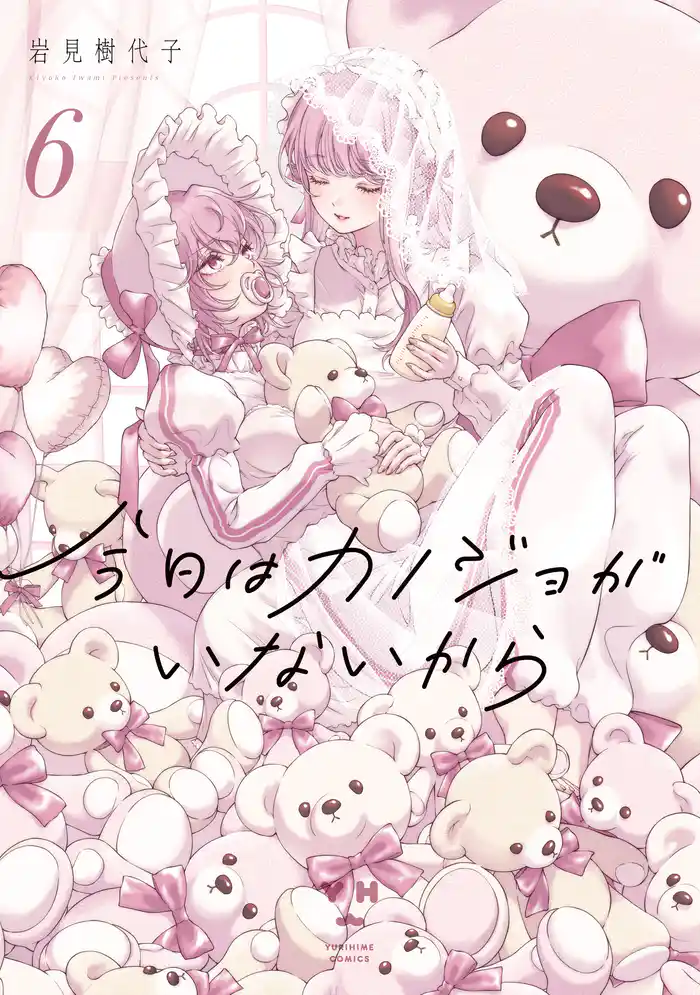 今日はカノジョがいないから: 6【イラスト特典付】