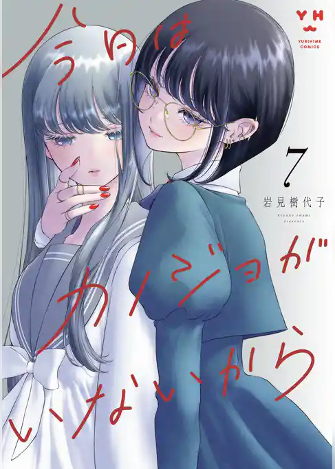 今日はカノジョがいないから