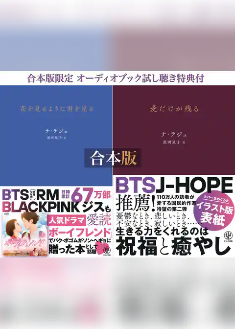 【合本版】韓国詩集『花を見るように君を見る』『愛だけが残る』 限定特典付