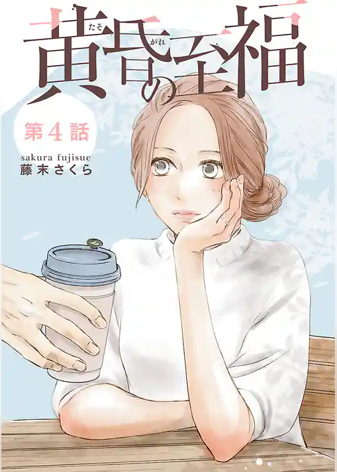 黄昏の至福【分冊版】