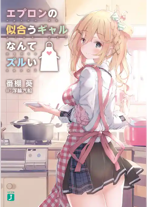 エプロンの似合うギャルなんてズルい
