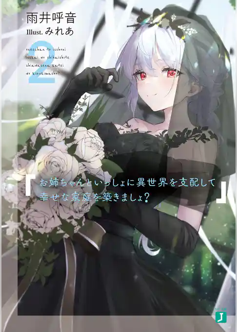 お姉ちゃんといっしょに異世界を支配して幸せな家庭を築きましょ？