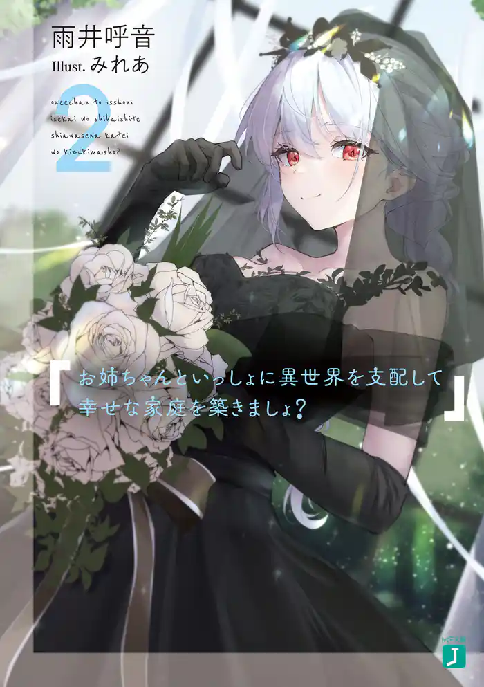 お姉ちゃんといっしょに異世界を支配して幸せな家庭を築きましょ?2【電子特典付き】