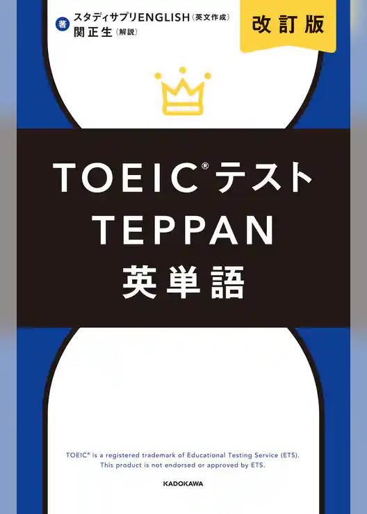 改訂版 TOEICテストTEPPAN英単語