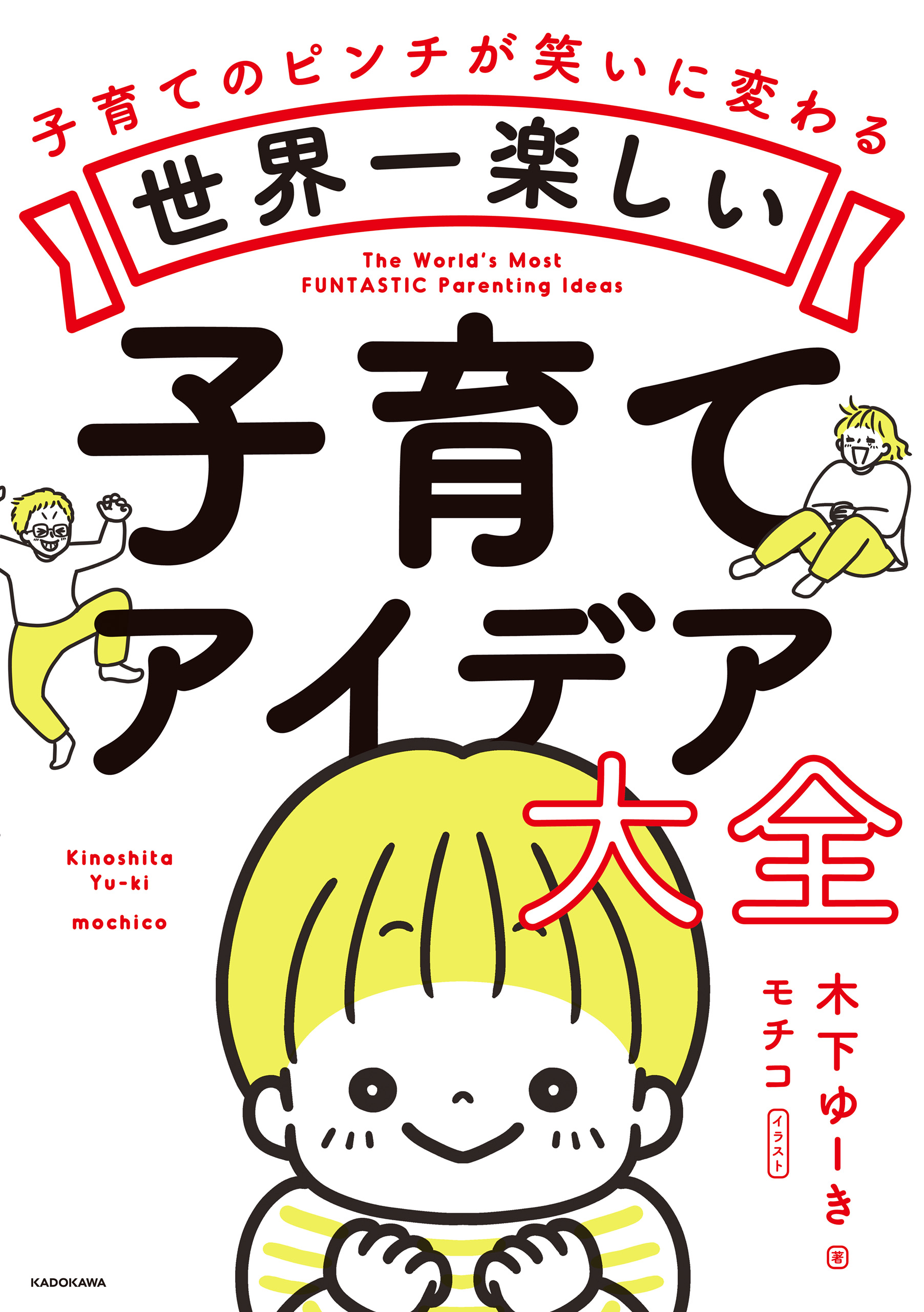 世界一楽しい子育てアイデア大全(書籍) - 電子書籍 | U-NEXT 初回600円