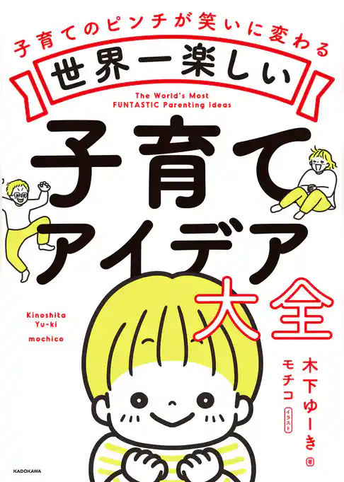世界一楽しい子育てアイデア大全