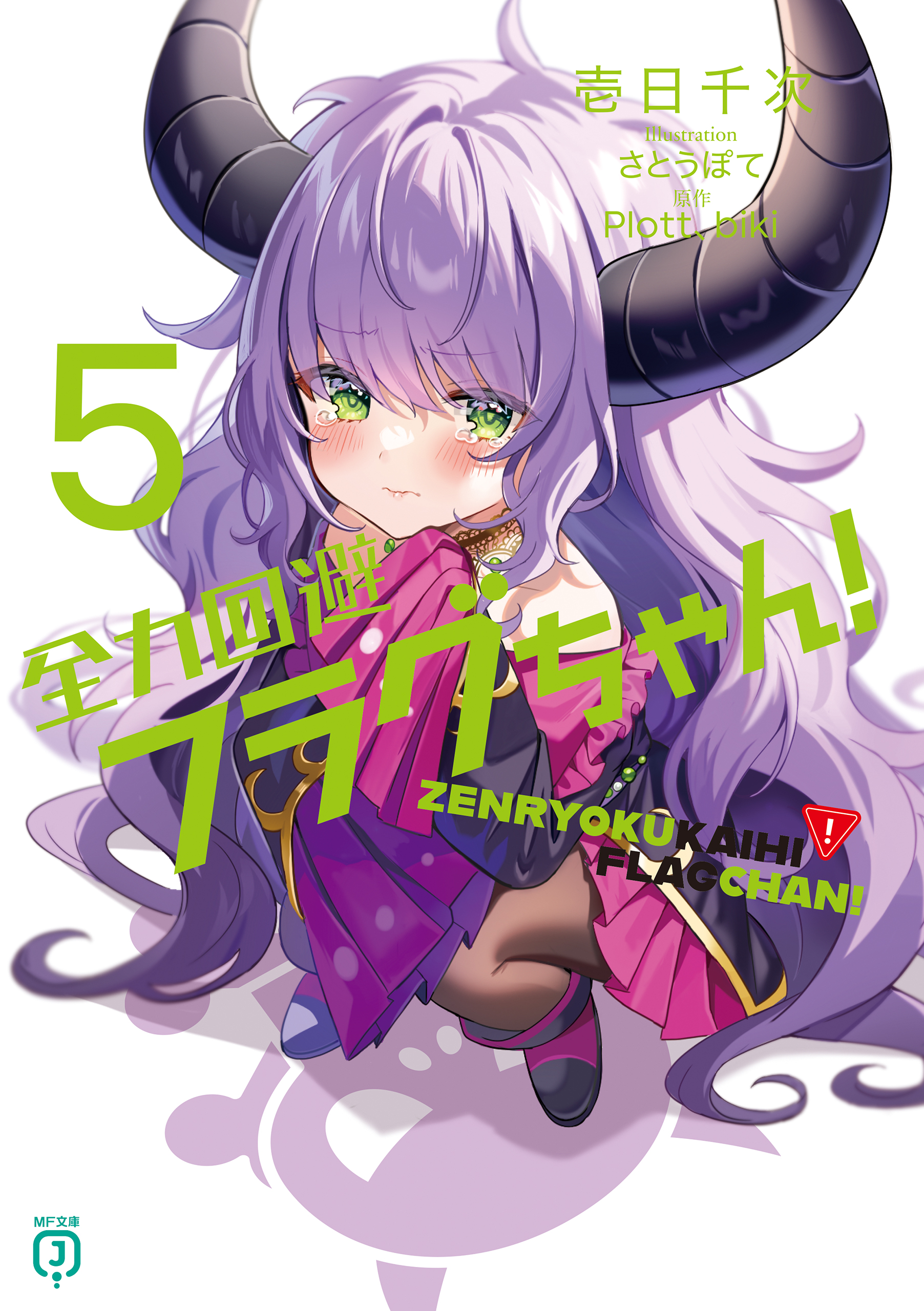 全力回避フラグちゃん！５(ラノベ) - 電子書籍 | U-NEXT 初回600円分無料