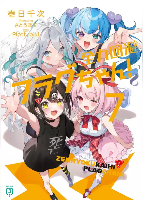 全力回避フラグちゃん！