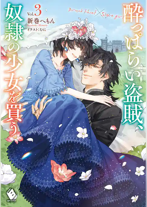 酔っぱらい盗賊、奴隷の少女を買う