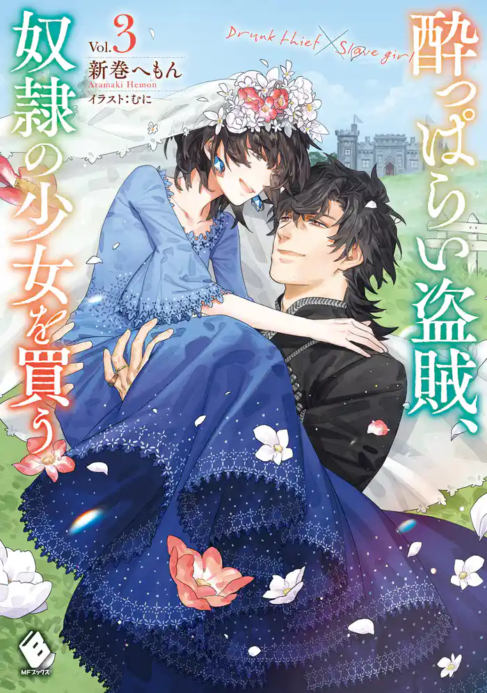 酔っぱらい盗賊、奴隷の少女を買う3