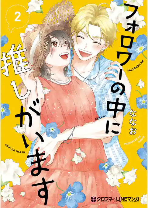 フォロワーの中に推しがいます