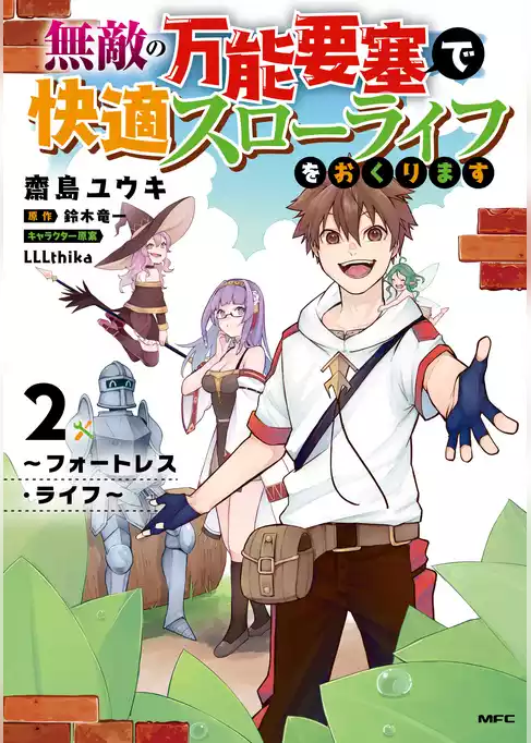 無敵の万能要塞で快適スローライフをおくります
