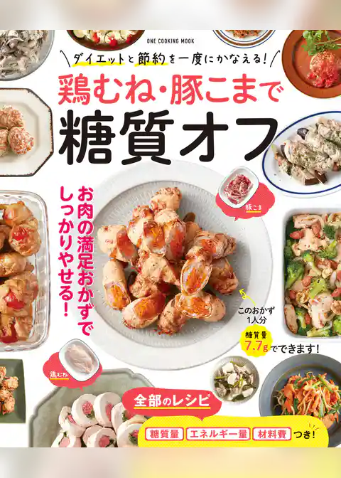 鶏むね・豚こまで糖質オフ