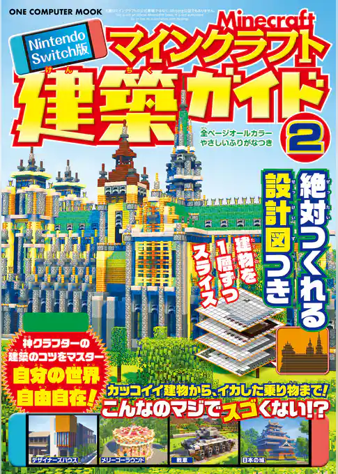 Nintendo Switch版 マインクラフト建築ガイド②