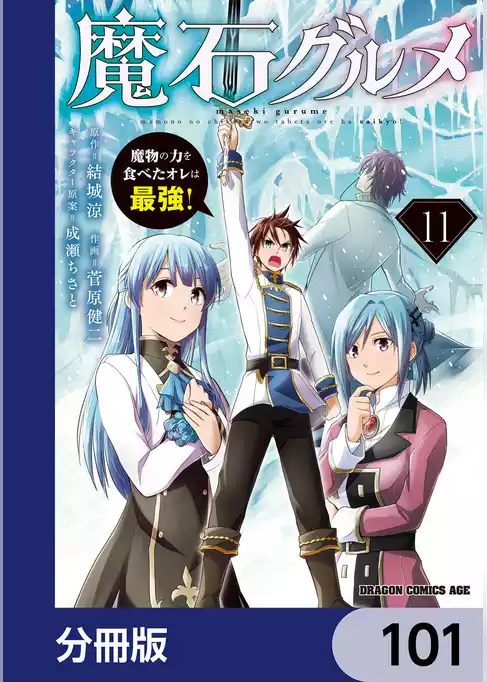 魔石グルメ　魔物の力を食べたオレは最強！【分冊版】