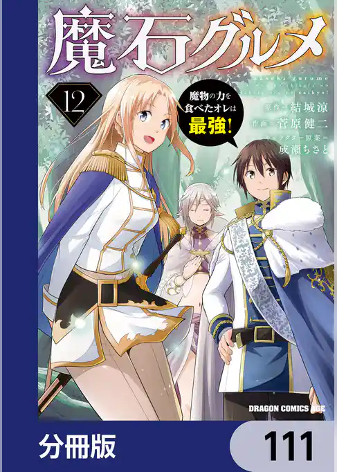 魔石グルメ　魔物の力を食べたオレは最強！【分冊版】