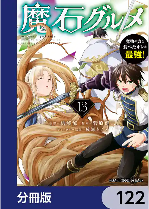 魔石グルメ　魔物の力を食べたオレは最強！【分冊版】