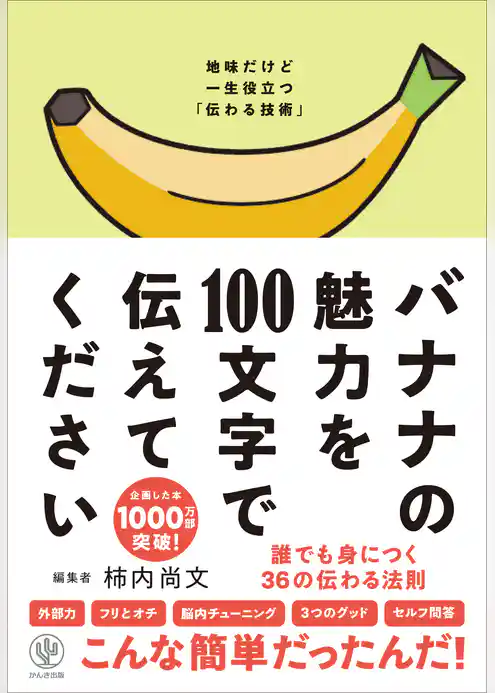 バナナの魅力を100文字で伝えてください 誰でも身につく36の伝わる法則
