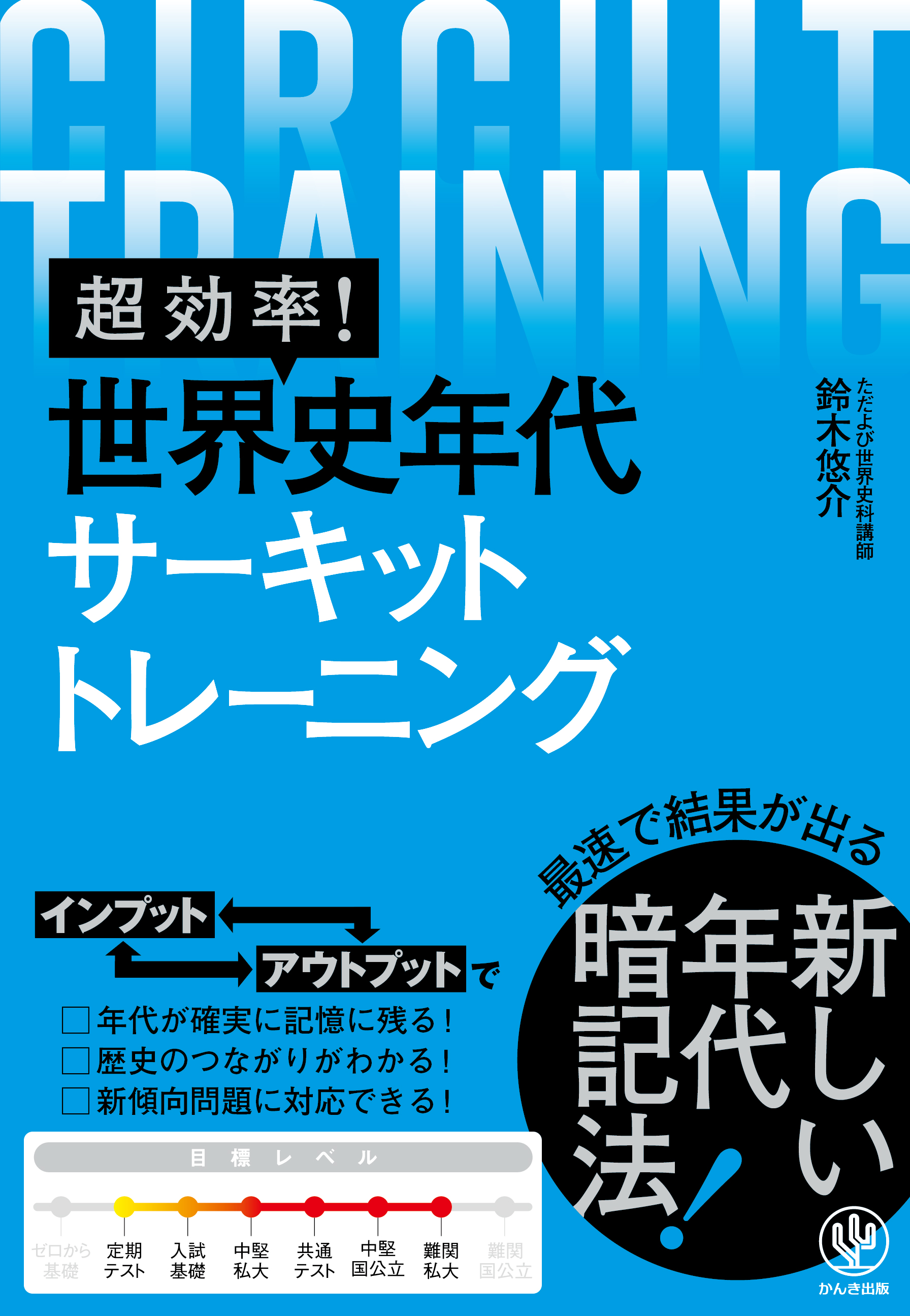 超効率！ 世界史年代サーキットトレーニング(書籍) - 電子書籍 | U