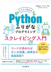 スラスラ読める Pythonふりがなプログラミング スクレイピング入門