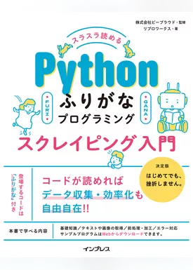 スラスラ読める Pythonふりがなプログラミング スクレイピング入門
