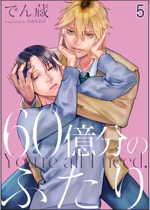 60億分のふたり（分冊版）