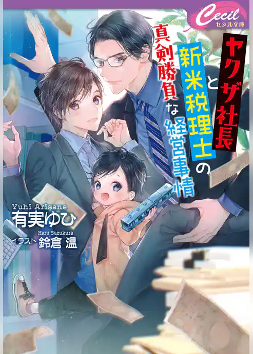 ヤクザ社長と新米税理士の真剣勝負な経営事情