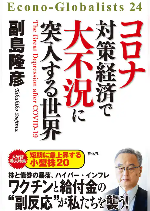 コロナ対策経済で大不況に突入する世界