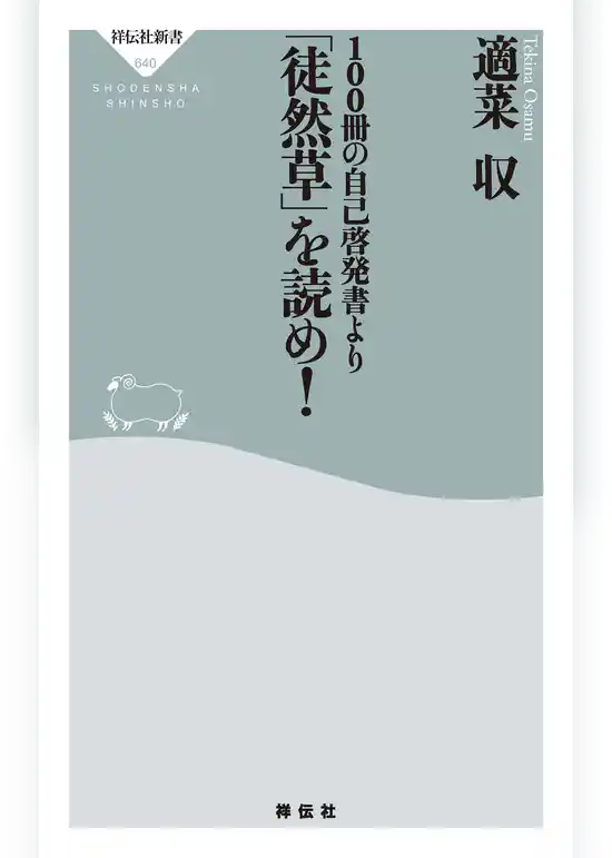 １００冊の自己啓発書より「徒然草」を読め！