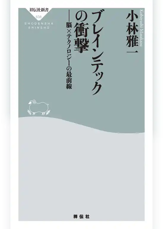 ブレインテックの衝撃　――脳×テクノロジーの最前線