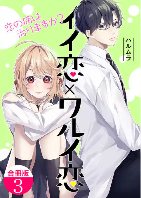 イイ恋×ワルイ恋～恋の病は治りますか？【合冊版】