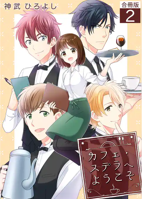 カフェ・ステラへようこそ【合冊版】