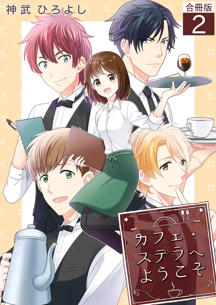 カフェ・ステラへようこそ【合冊版】 2