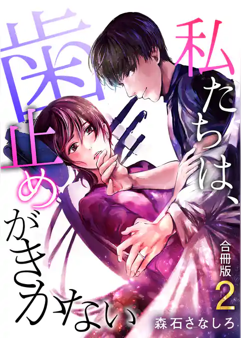 私たちは、歯止めがきかない【合冊版】