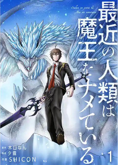 最近の人類は魔王をナメている【単話版】 1