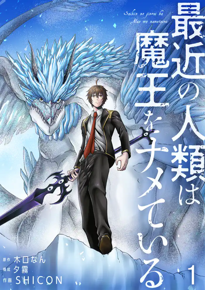 最近の人類は魔王をナメている【単話版】 1