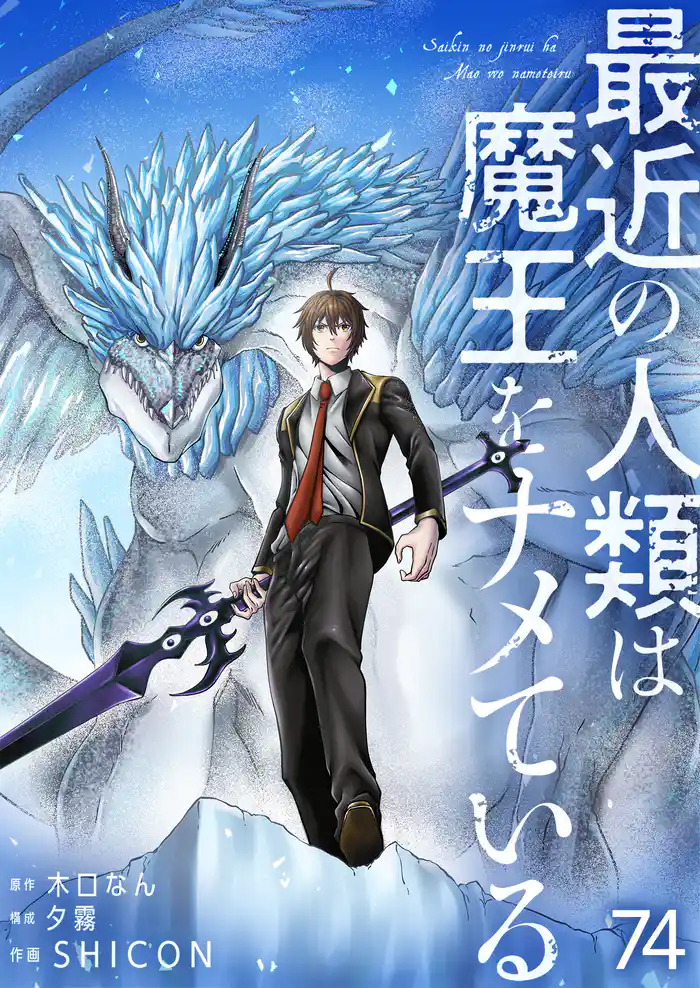 最近の人類は魔王をナメている【単話版】 74