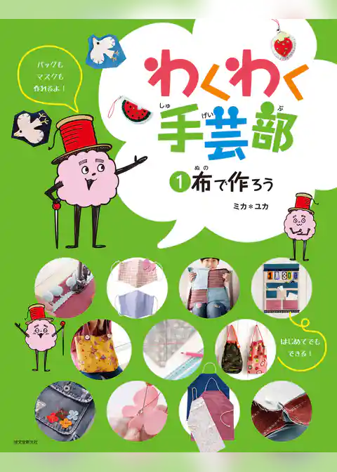 布で作ろう